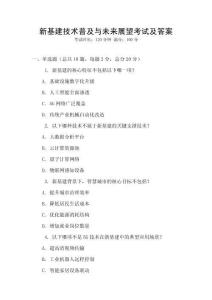 新基建技術普及與未來展望考試及答案