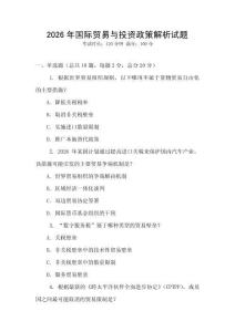 2026年國際貿易與投資政策解析試題