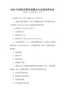 2026年國際貿易爭端解決與法律適用考試