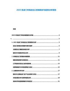 2025免漆門市場進(jìn)出口貿(mào)易現(xiàn)狀與趨勢分析報告