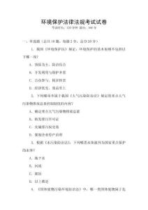 環境保護法律法規考試試卷