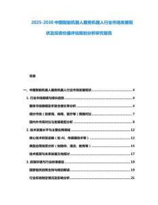 2025-2030中國智能機(jī)器人服務(wù)機(jī)器人行業(yè)市場發(fā)展現(xiàn)狀及投資價值評估規(guī)劃分析研究報告