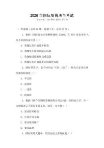 2026年國際貿(mào)易法與考試