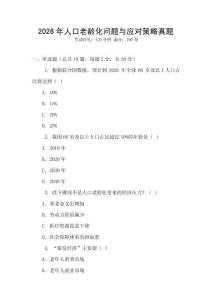 2026年人口老龄化问题与应对策略真题