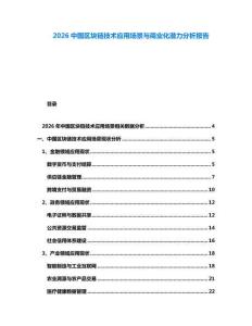 2026中國(guó)區(qū)塊鏈技術(shù)應(yīng)用場(chǎng)景與商業(yè)化潛力分析報(bào)告