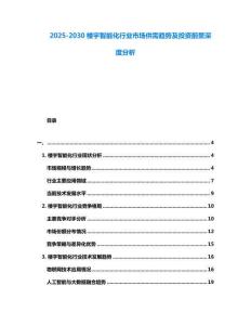 2025-2030樓宇智能化行業(yè)市場(chǎng)供需趨勢(shì)及投資前景深度分析