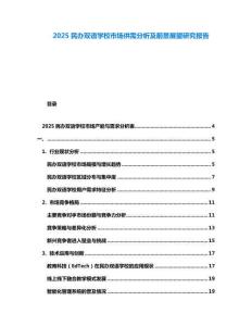 2025民辦雙語學校市場供需分析及前景展望研究報告