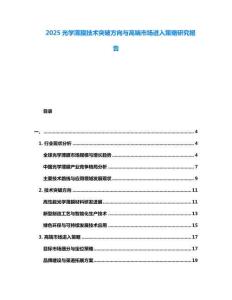 2025光學薄膜技術突破方向與高端市場進入策略研究報告