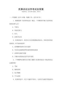 民事訴訟法學(xué)考試及答案