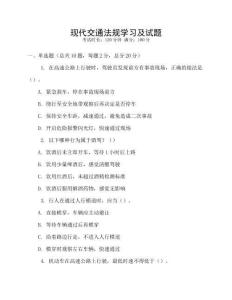 現代交通法規學習及試題