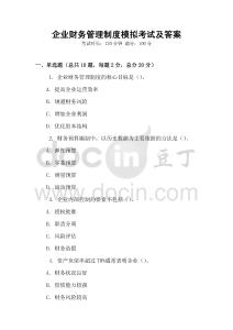 企業財務管理制度模擬考試及答案