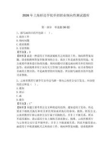 2026年上海杉達(dá)學(xué)院單招職業(yè)傾向性測試題庫及參考答案詳解一套