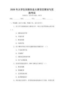 2026年大學(xué)生創(chuàng)新創(chuàng)業(yè)大賽項(xiàng)目策劃與實(shí)施考試