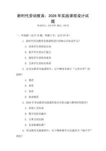 新時代勞動教育：2026年實踐課程設計試題