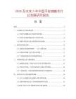 2026及未來(lái)5年中國(guó)平紋綢睡衣行業(yè)發(fā)展研究報(bào)告