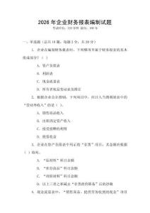 2026年企業財務報表編制試題