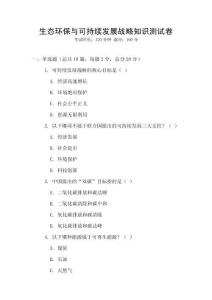生態環保與可持續發展戰略知識測試卷