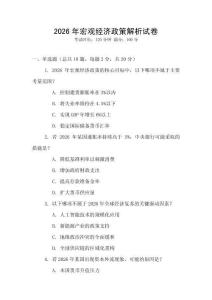 2026年宏觀經(jīng)濟(jì)政策解析試卷