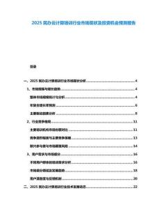 2025民辦云計算培訓行業市場現狀及投資機會預測報告