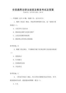 全國通用法律法規普及教育考試及答案