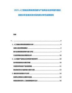 2025人工智能應用場景拓展與產(chǎn)品商業(yè)化效率提升路徑深度分析及相關(guān)資本投向探討研究成果報告