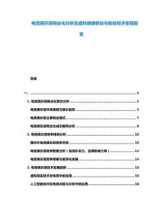 電競俱樂部商業(yè)化分析及虛擬偶像聯(lián)動與粉絲經(jīng)濟變現(xiàn)報告