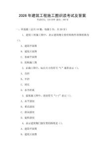 2026年建筑工程施工圖識讀考試及答案