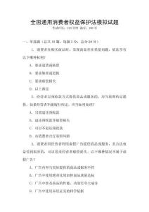 全國通用消費者權益保護法模擬試題