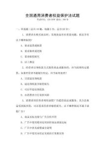 全國通用消費者權益保護法試題