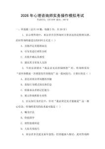 2026年心理咨詢師實(shí)務(wù)操作模擬考試