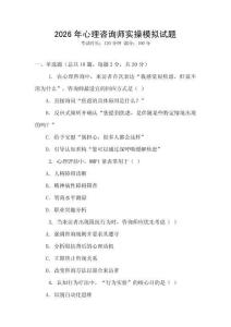 2026年心理咨詢師實(shí)操模擬試題