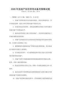 2026年房地產(chǎn)估價(jià)師考試備考策略試題
