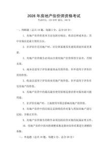 2026年房地產(chǎn)估價(jià)師資格考試