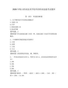 2026年鞍山職業(yè)技術(shù)學(xué)院單招職業(yè)技能考試題庫及參考答案詳解