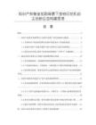 知識產權壁壘加劇背景下金鉑印花機自主創新生態構建思考