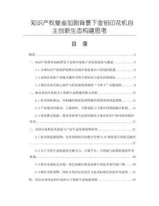 知識產權壁壘加劇背景下金鉑印花機自主創新生態構建思考