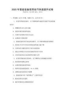 2025年智能設備使用技巧快速提升試卷
