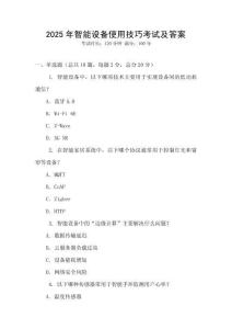 2025年智能設備使用技巧考試及答案