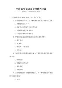 2025年智能設備使用技巧試卷