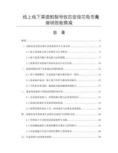 線上線下渠道割裂導致的金銀花龜苓膏營銷效能衰減