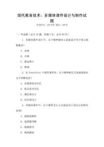 現(xiàn)代教育技術：多媒體課件設計與制作試題
