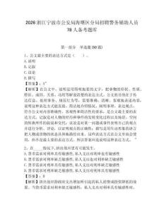 2026浙江寧波市公安局海曙區分局招聘警務輔助人員78人備考題庫及答案詳解【奪冠系列】