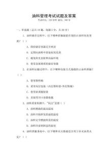 油料管理考試試題及答案