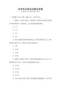 法學(xué)專業(yè)商法試題及答案