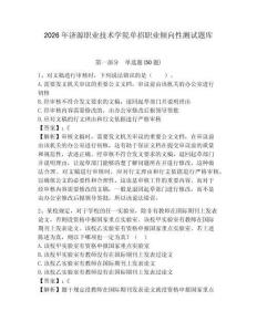 2026年濟(jì)源職業(yè)技術(shù)學(xué)院單招職業(yè)傾向性測試題庫附答案詳解