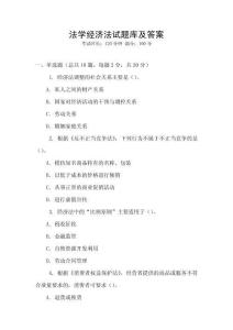 法學經濟法試題庫及答案