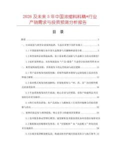 2026及未來5年中國濃縮料料精_行業(yè)產(chǎn)銷需求與投資預測分析報告