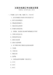 法宣在線通遼考試題及答案