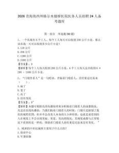 2026青海海西州格爾木健橋醫院醫務人員招聘24人備考題庫及參考答案詳解