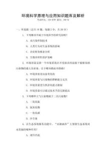 環(huán)境科學(xué)原理與應(yīng)用知識(shí)題庫(kù)及解析